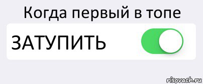 Когда первый в топе ЗАТУПИТЬ , Комикс Переключатель