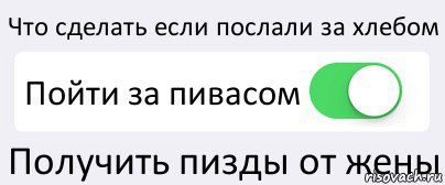 Что сделать если послали за хлебом Пойти за пивасом Получить пизды от жены, Комикс Переключатель