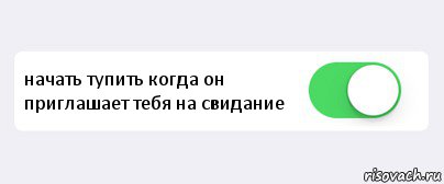  начать тупить когда он приглашает тебя на свидание , Комикс Переключатель