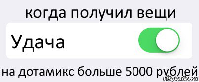 когда получил вещи Удача на дотамикс больше 5000 рублей, Комикс Переключатель