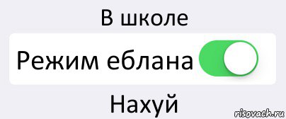 В школе Режим еблана Нахуй, Комикс Переключатель