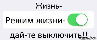 Жизнь- Режим жизни- дай-те выключить!!, Комикс Переключатель