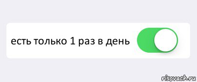  есть только 1 раз в день , Комикс Переключатель