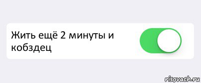  Жить ещё 2 минуты и кобздец , Комикс Переключатель
