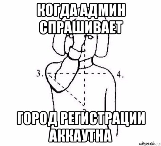 когда админ спрашивает город регистрации аккаутна, Мем  Перекреститься