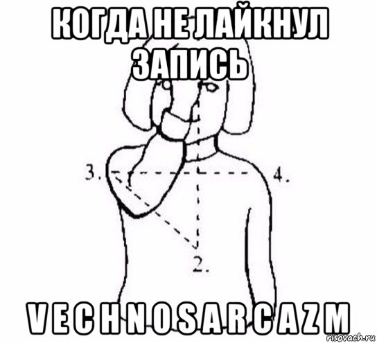 когда не лайкнул запись v e c h n o s a r c a z m, Мем  Перекреститься