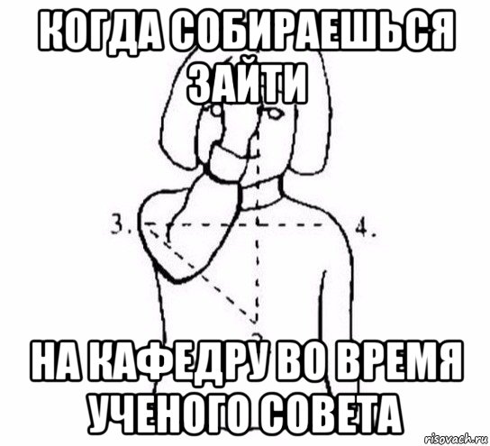 когда собираешься зайти на кафедру во время ученого совета, Мем  Перекреститься