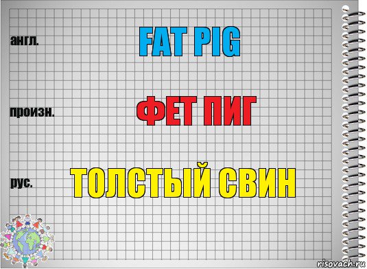 Fat pig Фет пиг Толстый свин, Комикс  Перевод с английского