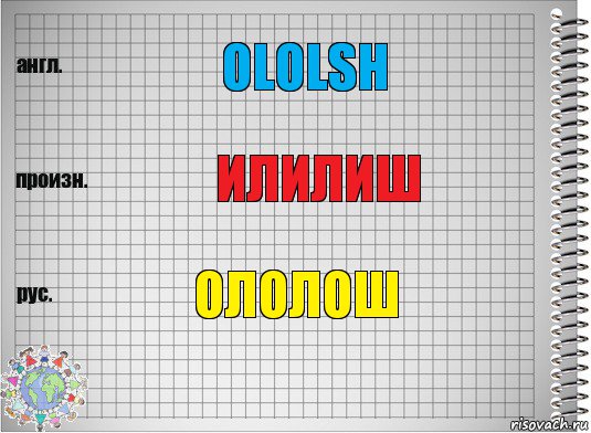 ololsh илилиш ололош, Комикс  Перевод с английского