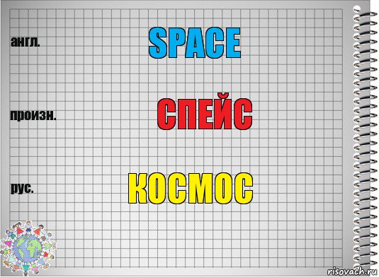 space спейс космос, Комикс  Перевод с английского