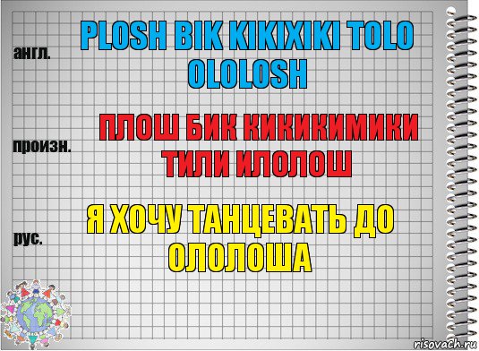 plosh bik kikixiki tolo ololosh плош бик кикикимики тили илолош я хочу танцевать до ололоша, Комикс  Перевод с английского