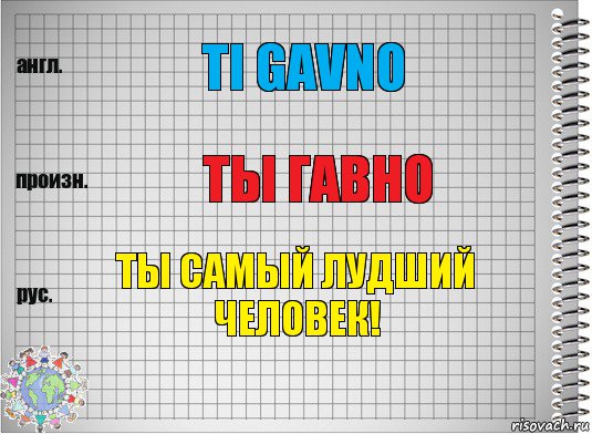 ti gavno ты гавно ты самый лудший человек!, Комикс  Перевод с английского