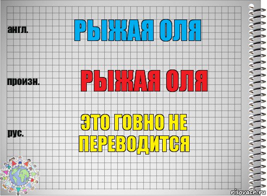 рыжая оля рыжая оля это говно не переводится