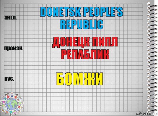 Donetsk People’s Republic Донецк Пипл Репаблик Бомжи, Комикс  Перевод с английского