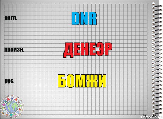 DNR ДЕНЕЭР БОМЖИ, Комикс  Перевод с английского