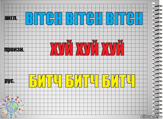 Bitch bitch bitch Хуй хуй хуй Битч Битч Битч, Комикс  Перевод с английского