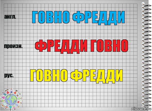 говно фредди фредди говно говно фредди, Комикс  Перевод с английского