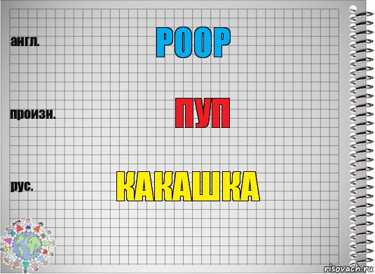 poop Пуп Какашка, Комикс  Перевод с английского