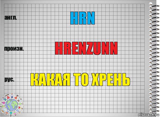 hrn hrenzunn какая то хрень