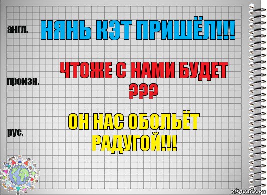 Нянь кэт пришёл!!! Чтоже с нами будет ??? Он нас обольёт радугой!!!