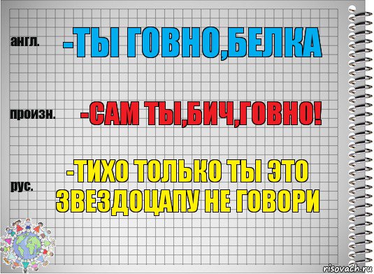 -ты говно,белка -сам ты,бич,говно! -тихо только ты это звездоцапу не говори, Комикс  Перевод с английского