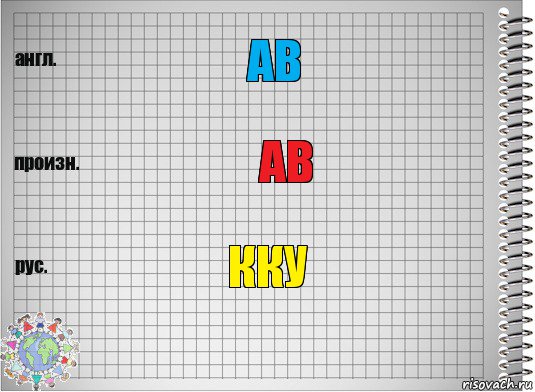 ав ав кку, Комикс  Перевод с английского