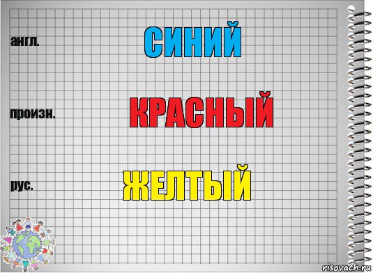 Синий красный желтый, Комикс  Перевод с английского