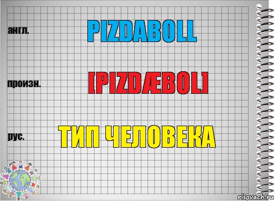 Pizdaboll [Pizdæbol] Тип человека, Комикс  Перевод с английского