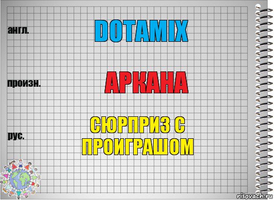 Dotamix Аркана сюрприз с проиграшом, Комикс  Перевод с английского