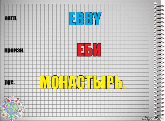 EBBY ЕБИ Монастырь., Комикс  Перевод с английского