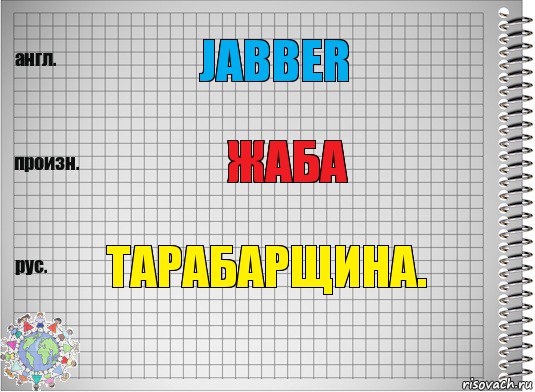 Jabber Жаба Тарабарщина., Комикс  Перевод с английского