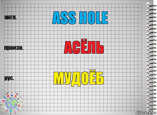 Ass hole Асёль мудоёб