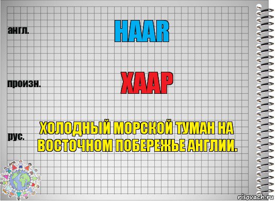 Haar Хаар Холодный морской туман на восточном побережье англии., Комикс  Перевод с английского