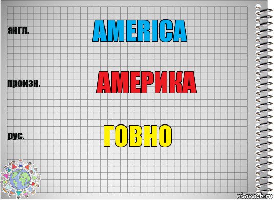 America Америка Говно