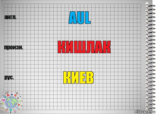 Aul кишлак Киев, Комикс  Перевод с английского