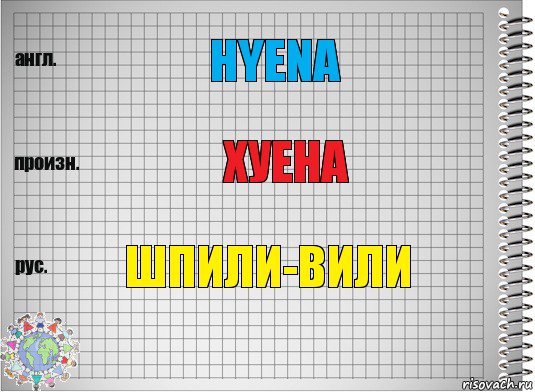 Hyena Хуена Шпили-вили, Комикс  Перевод с английского