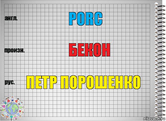 Porc Бекон Петр Порошенко, Комикс  Перевод с английского