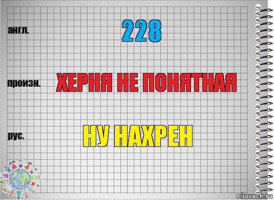 228 херня не понятная ну нахрен