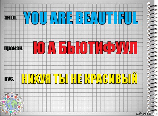 You are beautiful Ю а бьютифуул Нихуя ты не красивый, Комикс  Перевод с английского