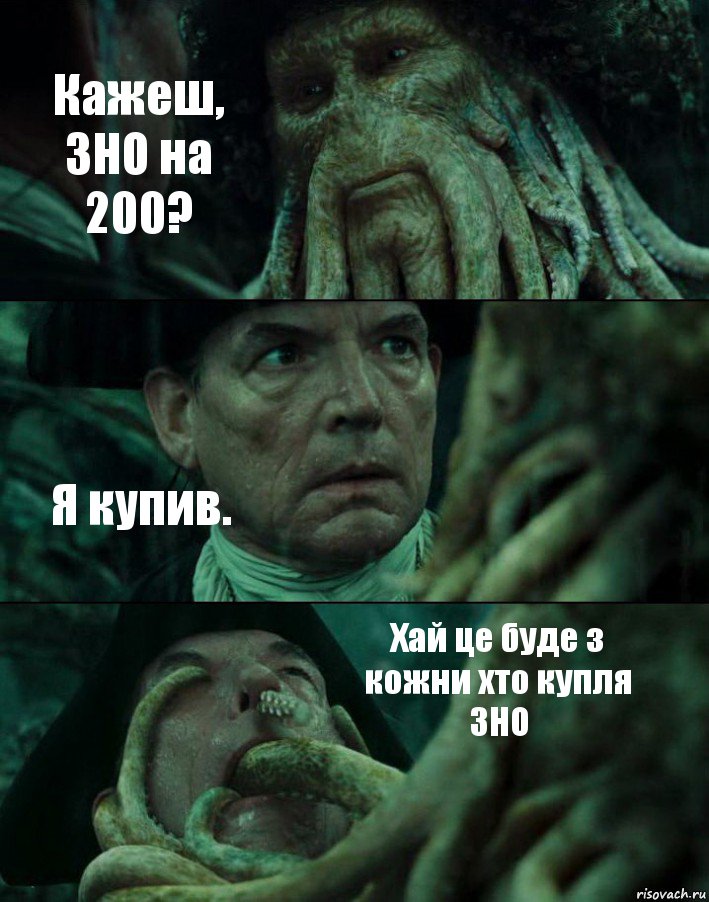 Кажеш, ЗНО на 200? Я купив. Хай це буде з кожни хто купля ЗНО, Комикс Пираты Карибского моря