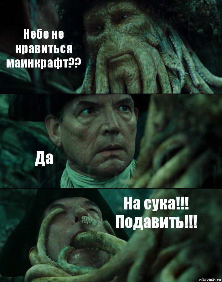 Небе не нравиться маинкрафт?? Да На сука!!! Подавить!!!, Комикс Пираты Карибского моря