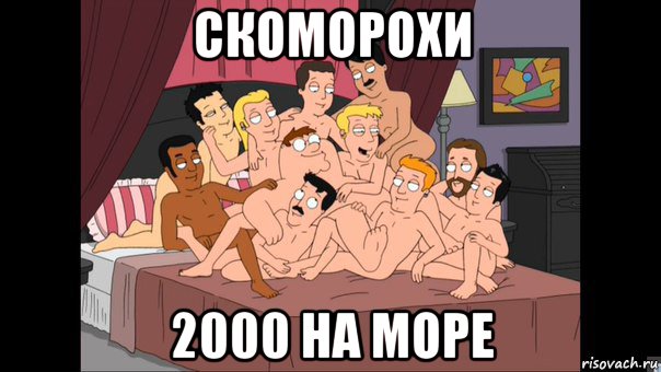 скоморохи 2000 на море, Мем Питер Гриффин и геи