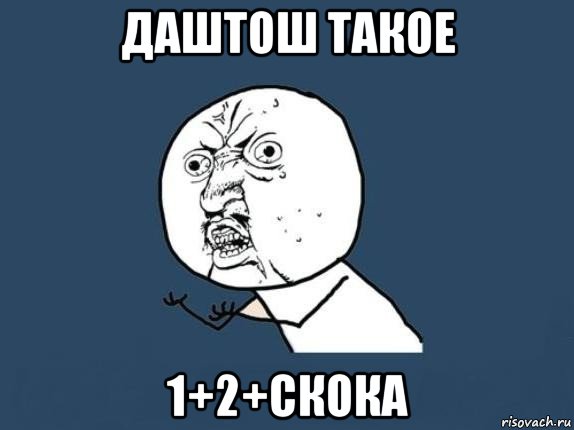 даштош такое 1+2+скока