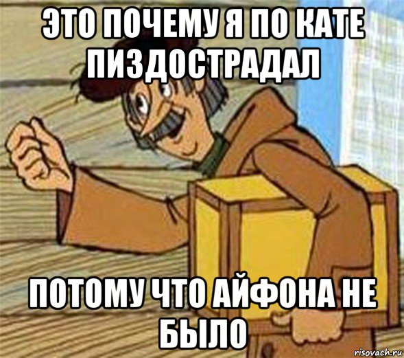 это почему я по кате пиздострадал потому что айфона не было, Мем Почтальон Печкин