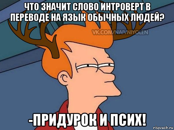 что значит слово интроверт в переводе на язык обычных людей? -придурок и псих!, Мем  Подозрительный олень