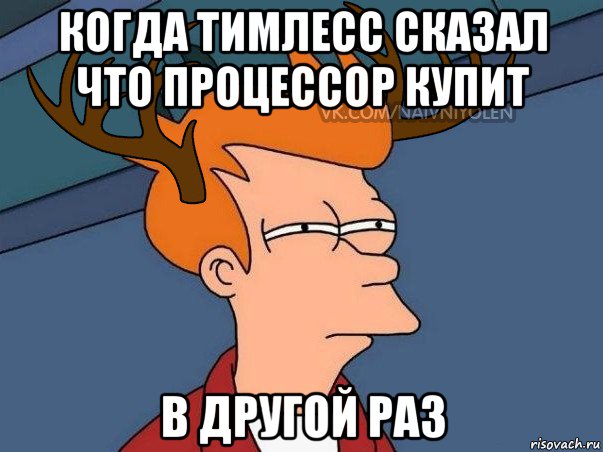 когда тимлесс сказал что процессор купит в другой раз, Мем  Подозрительный олень