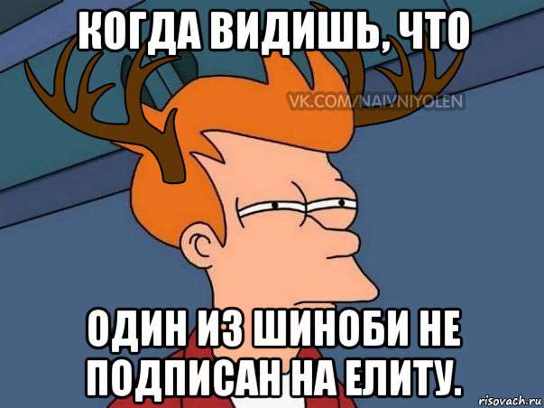 когда видишь, что один из шиноби не подписан на елиту., Мем  Подозрительный олень