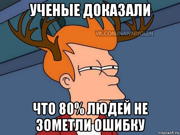 ученые доказали что 80% людей не зометли ошибку, Мем  Подозрительный олень