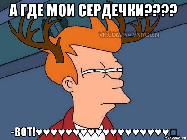 а где мои сердечки???? -вот!♥♥♥♥♥♥♥♥♥♥♥♥♥♥♥♥♥♥♡, Мем  Подозрительный олень