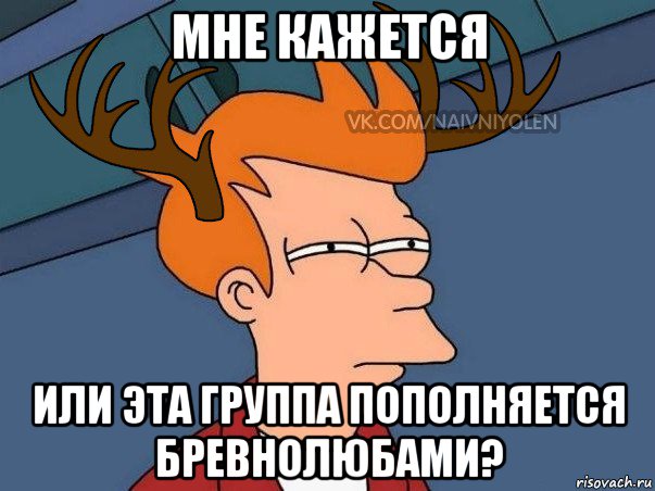 мне кажется или эта группа пополняется бревнолюбами?, Мем  Подозрительный олень